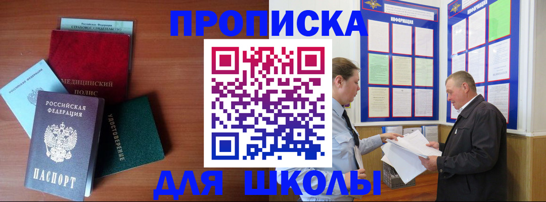 временная регистрация для школы в Люберцах